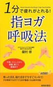 1分で疲れがとれる！指ヨガ呼吸法