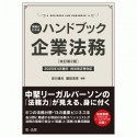 実務がわかるハンドブック企業法務＜改訂第2版＞