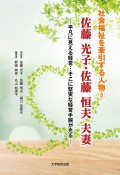 佐藤光子・佐藤恒夫夫妻　平凡に見える経営…そこに堅実な経営手腕が光る　社会福祉を牽引する人物5