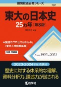 東大の日本史25カ年［第8版］