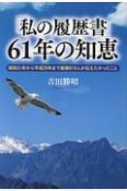 「私の履歴書」61年の知恵