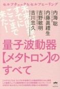 量子波動器【メタトロン】のすべて　セルフチェック＆セルフヒーリング