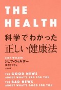 科学でわかった正しい健康法