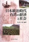 日本統治時代　台湾の経済と社会