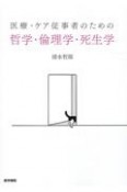 医療・ケア従事者のための　哲学・倫理学・死生学