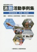 消防活動事例集　消防最前線　救助・救急編　全国の実例から学ぶ