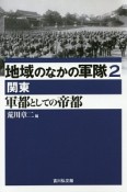 地域のなかの軍隊　関東　軍都としての帝都（2）