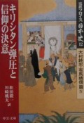 完訳フロイス日本史　キリシタン弾圧と信仰の決意（12）