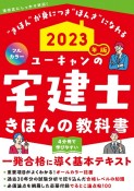 ユーキャンの宅建士きほんの教科書　2023年版　フルカラー