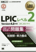 LPICレベル2　スピードマスター問題集　Version4．0対応