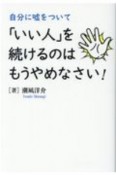 自分に嘘をついて「いい人」を続けるのはもうやめなさい！