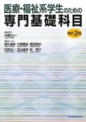 医療・福祉系学生のための専門基礎科目