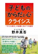 子どもの“からだと心”クライシス　「子ども時代」の保障に向けての提言