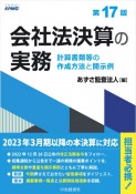 会社法決算の実務〈第17版〉　計算書類等の作成方法と開示例