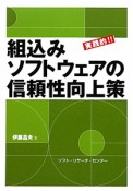 組込みソフトウェアの信頼性向上策