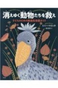 消えゆく動物たちを救え　子どものための絶滅危惧種ガイド