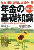 年金の基礎知識＜改訂版＞　厚生年金・国民年金・共済年金