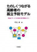 たのしくつながる高齢者の孤立予防モデル　参加とサービス利用を促す関係づくり