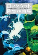 ロックウッド除霊探偵局2　人骨鏡の謎（上）