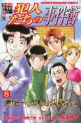 金田一少年の事件簿外伝　犯人たちの事件簿（8）