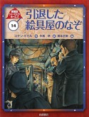 引退した絵具屋のなぞ　シャーロック・ホームズ＜新装版＞14