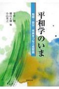 平和学のいま　地球・自分・未来をつなぐ見取図