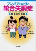 マンガでわかる！統合失調症　家族の対応編