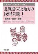 日本の民族芸能調査報告書集成　北海道・東北地方の民族芸能1（1）