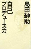 島田紳助『自己プロデュース力』