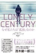 THE　LONELY　CENTURY　なぜ私たちは「孤独」なのか