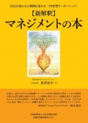 【新解釈】マネジメントの本　自分が変わると周囲が変わる「内省型リーダーシップ」