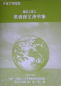 建設工事の環境保全法令集　平成17年