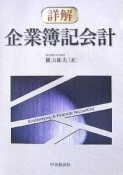 詳解・企業簿記会計