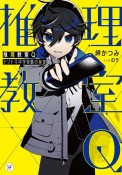 推理教室Q　ナゾトキ中学受験の秘密（1）