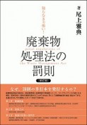 知らなきゃ怖い！廃棄物処理法の罰則＜新訂版＞