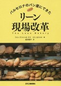 バルセロナのパン屋にできた　リーン現場改革