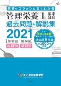 管理栄養士国家試験過去問題＆解説集　科目別・項目別　2021