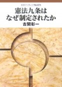 憲法九条はなぜ制定されたか