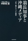 翁長知事と沖縄メディア