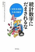 統計数字にだまされるな