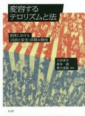 変容するテロリズムと法