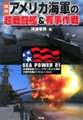 図説・アメリカ海軍の超戦闘艦＆有事作戦