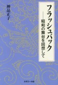 フラッシュバック　昭和の舞台を回想して