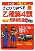 ひとりで学べる　乙種第4類　危険物取扱者試験＜第2版＞