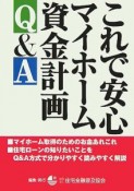 これで安心マイホーム資金計画Q＆A