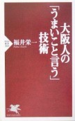 大阪人の「うまいこと言う」技術