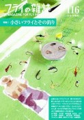 フライの雑誌　2019春（116）