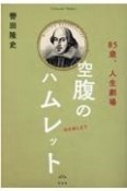 空腹のハムレット　85歳、人生劇場