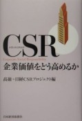 CSR企業価値をどう高めるか