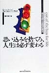 思い込みを捨てろ、人生は必ず変わる